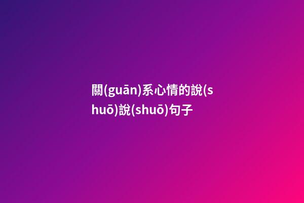 關(guān)系心情的說(shuō)說(shuō)句子
