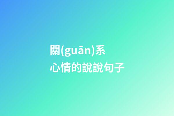 關(guān)系心情的說說句子