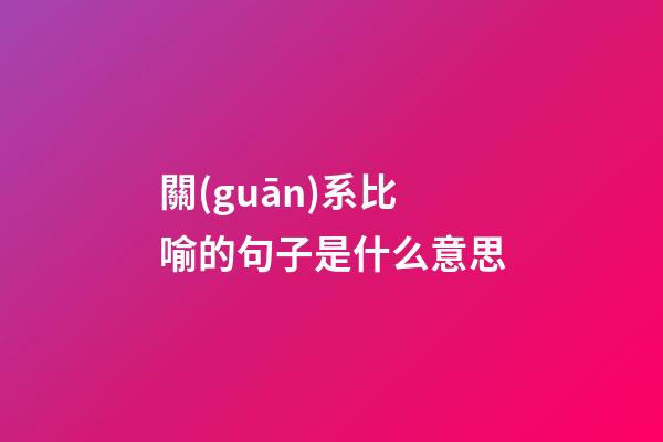 關(guān)系比喻的句子是什么意思