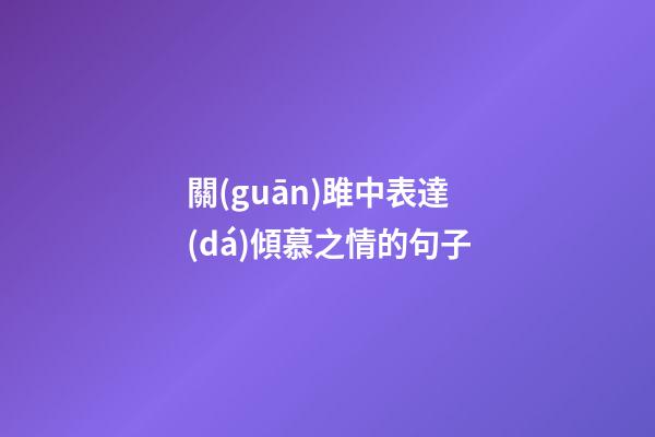 關(guān)雎中表達(dá)傾慕之情的句子