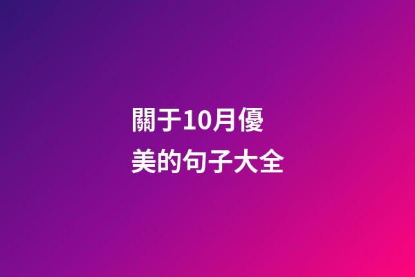 關于10月優美的句子大全