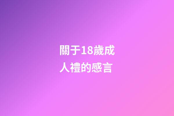 關于18歲成人禮的感言