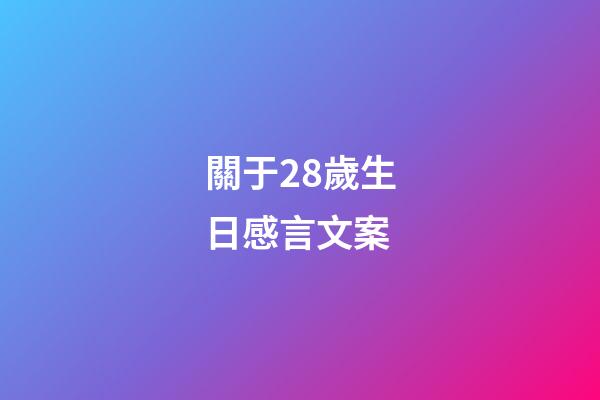 關于28歲生日感言文案