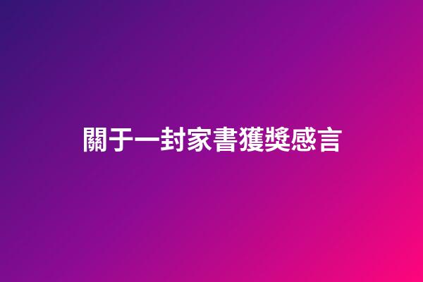 關于一封家書獲獎感言
