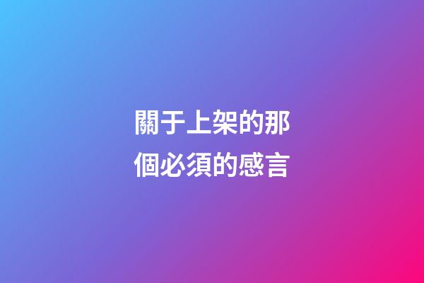 關于上架的那個必須的感言