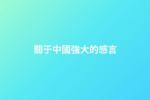 關于中國強大的感言