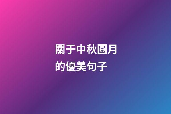關于中秋圓月的優美句子