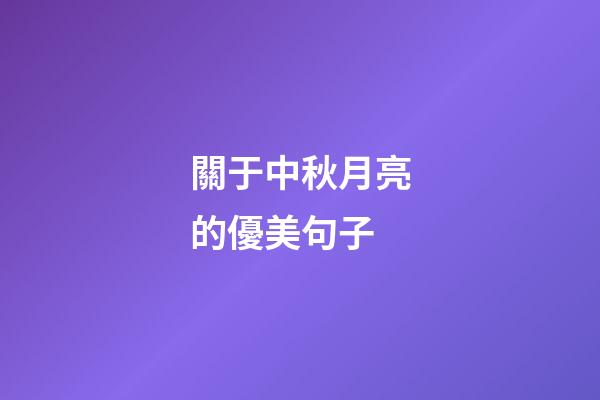 關于中秋月亮的優美句子