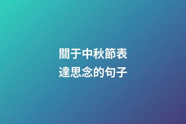 關于中秋節表達思念的句子