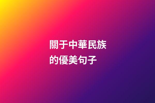 關于中華民族的優美句子