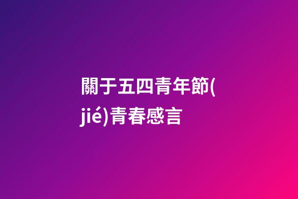 關于五四青年節(jié)青春感言