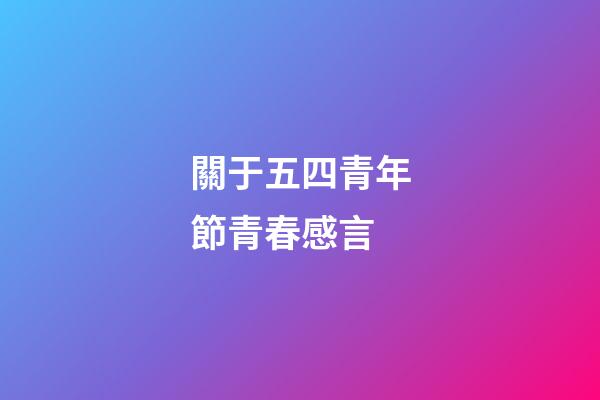 關于五四青年節青春感言