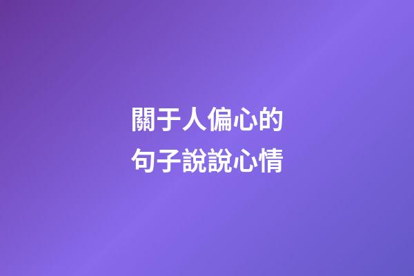 關于人偏心的句子說說心情