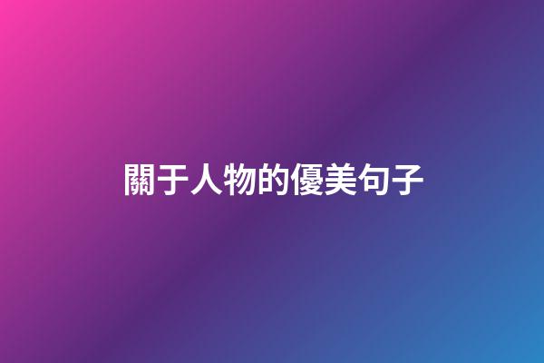 關于人物的優美句子