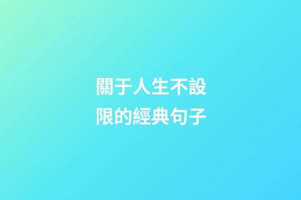 關于人生不設限的經典句子