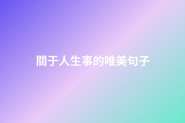 關于人生事的唯美句子