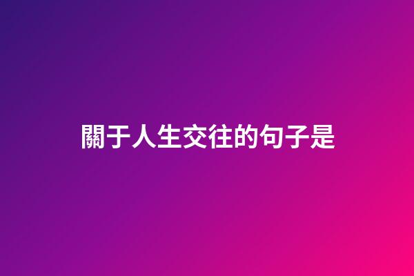關于人生交往的句子是
