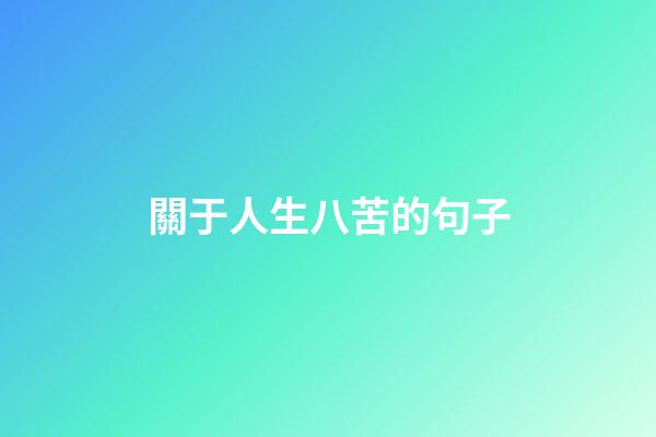 關于人生八苦的句子