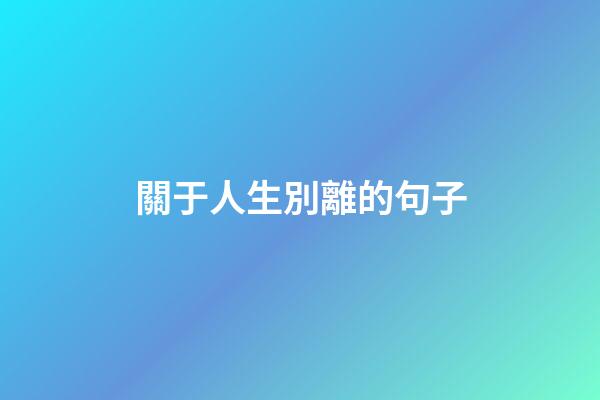 關于人生別離的句子