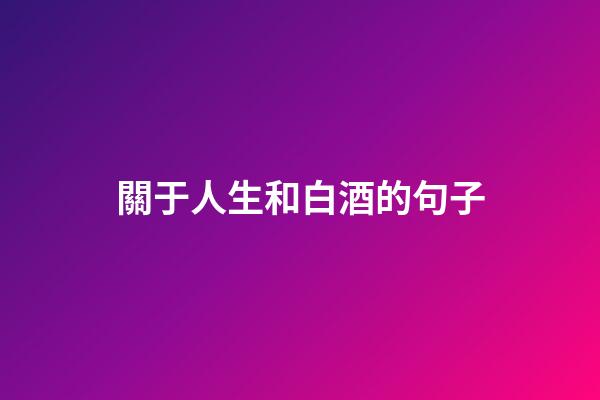 關于人生和白酒的句子