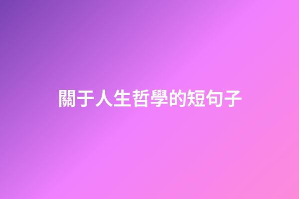 關于人生哲學的短句子