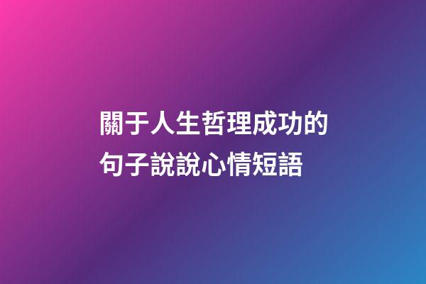 關于人生哲理成功的句子說說心情短語