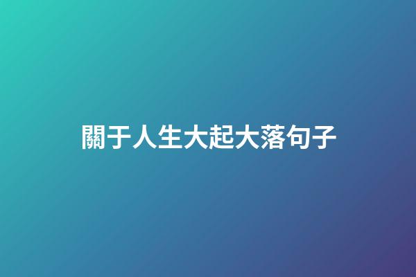 關于人生大起大落句子