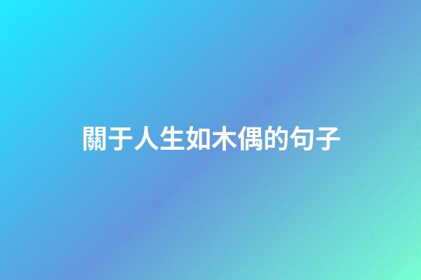 關于人生如木偶的句子