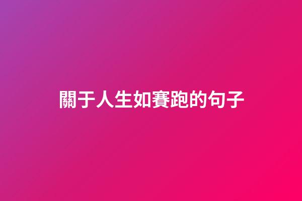 關于人生如賽跑的句子