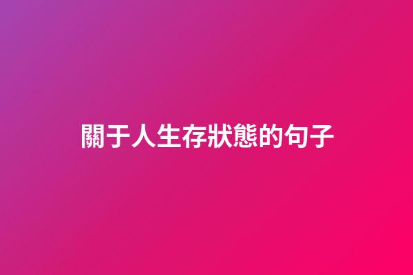 關于人生存狀態的句子