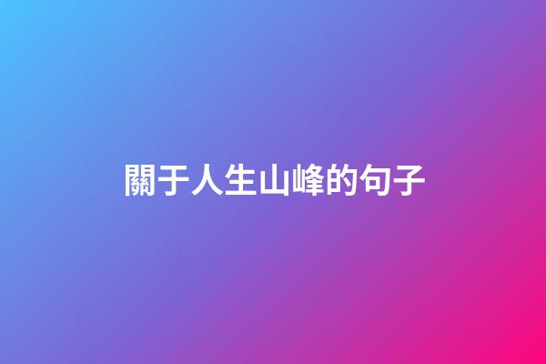 關于人生山峰的句子