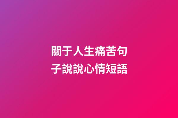 關于人生痛苦句子說說心情短語