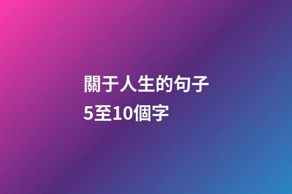 關于人生的句子5至10個字