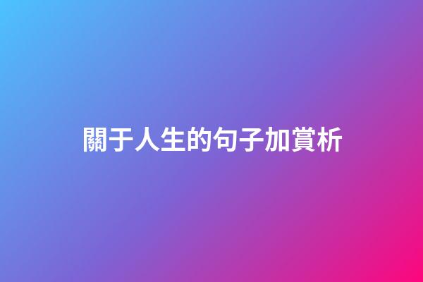 關于人生的句子加賞析