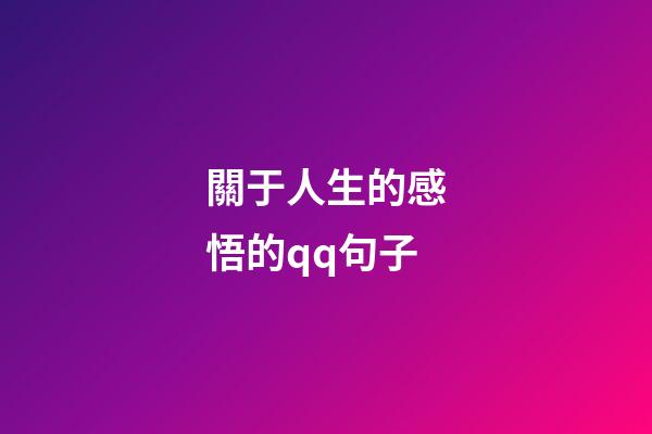 關于人生的感悟的qq句子