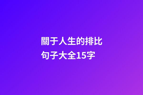 關于人生的排比句子大全15字