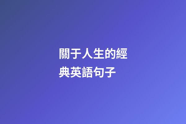 關于人生的經典英語句子