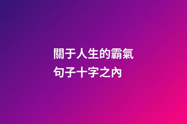 關于人生的霸氣句子十字之內