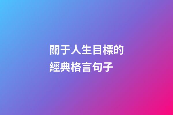 關于人生目標的經典格言句子