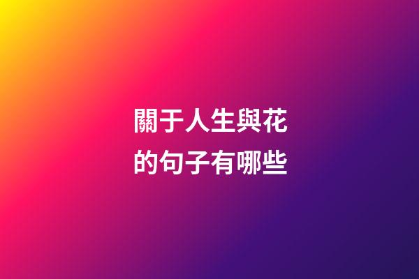 關于人生與花的句子有哪些