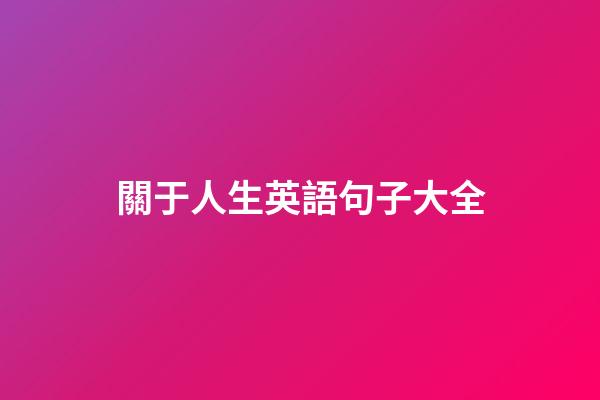 關于人生英語句子大全