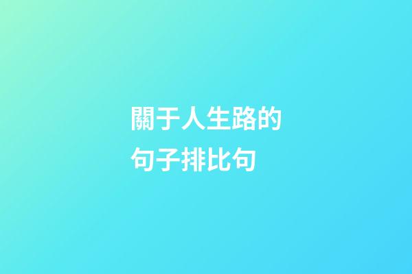 關于人生路的句子排比句
