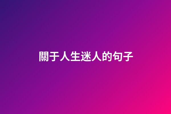 關于人生迷人的句子