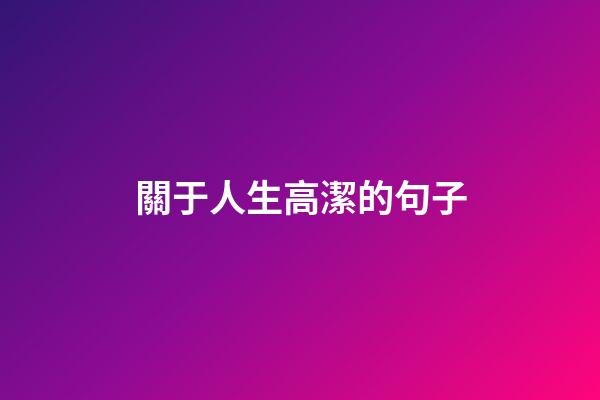 關于人生高潔的句子