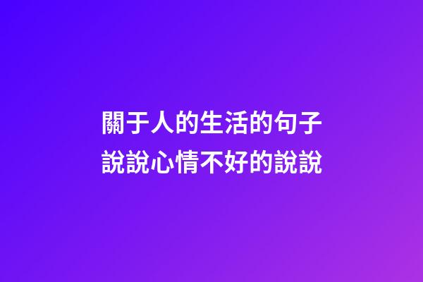 關于人的生活的句子說說心情不好的說說
