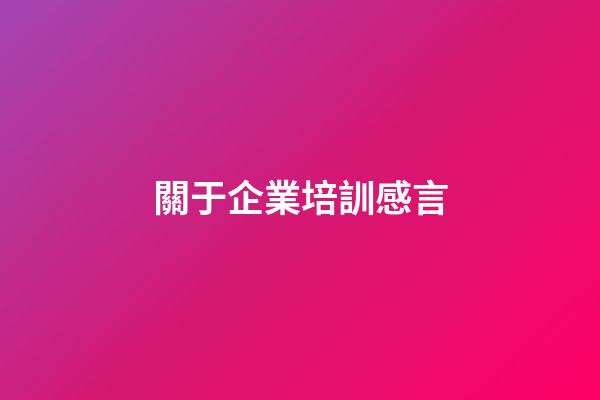 關于企業培訓感言
