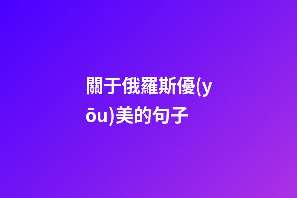 關于俄羅斯優(yōu)美的句子