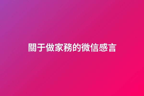 關于做家務的微信感言