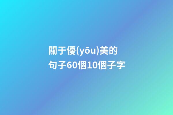 關于優(yōu)美的句子60個10個子字
