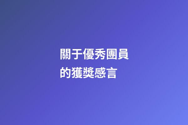 關于優秀團員的獲獎感言